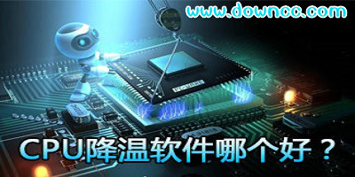 cpu降溫軟件
