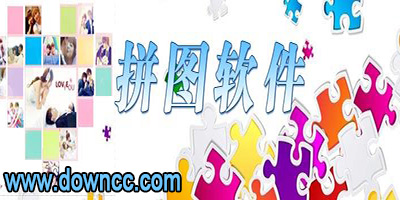 拼圖軟件