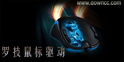 羅技鼠標(biāo)驅(qū)動