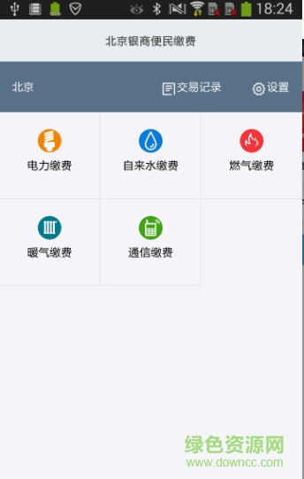 北京銀商便民繳費手機版 v1.0.6 安卓版 1