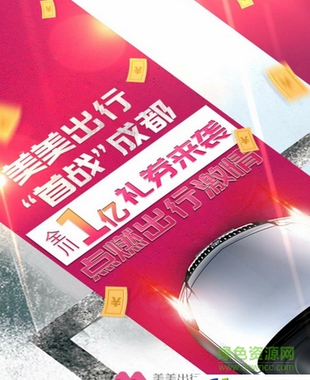 美美出行乘客端 v1.0.1 官方安卓版 1