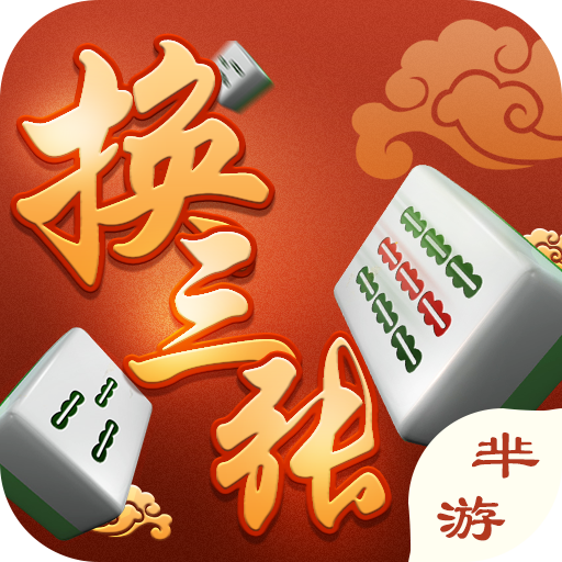羋游云陽換三張