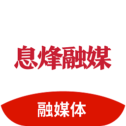 息烽融媒體