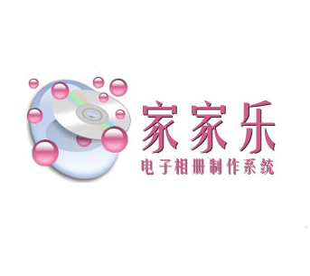 家家樂電子相冊軟件