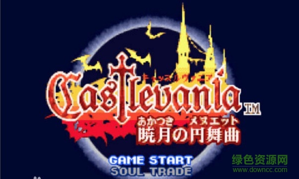 GBA惡魔城曉月圓舞曲