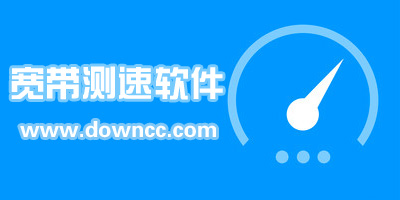 寬帶測速軟件