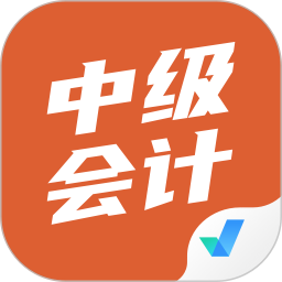 中級(jí)會(huì)計(jì)考試聚題庫(kù)軟件