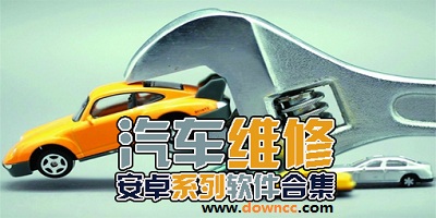 修車軟件