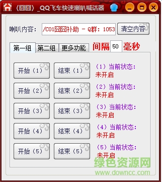 qq飛車刷喇叭輔助工具0