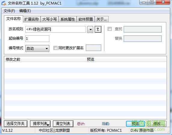 文件名稱(chēng)工具 v1.12 綠色版 0