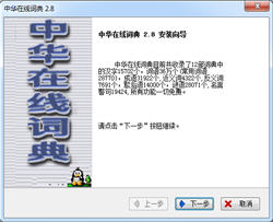 中華在線詞典完整版 v2.8 中文免費版 0
