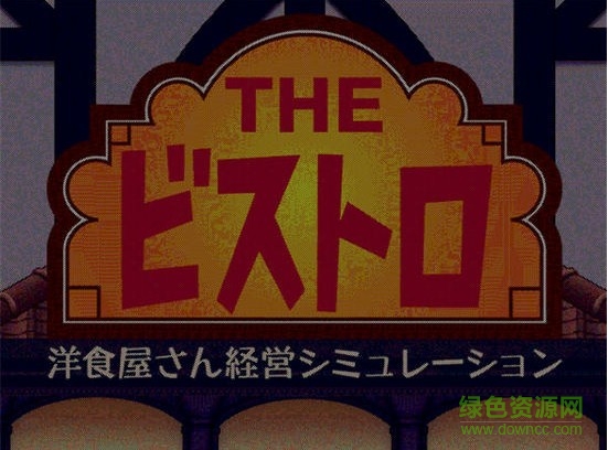 夢幻西餐廳簡體中文版 直裝版 0