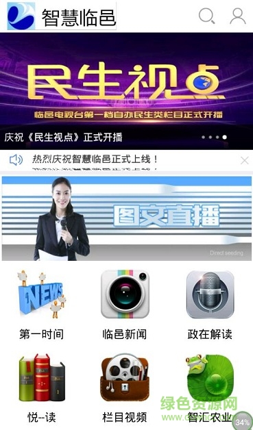 智慧臨邑手機(jī)臺 v3.1.0.0 安卓版 0