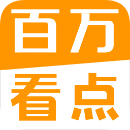 百萬(wàn)看點(diǎn)