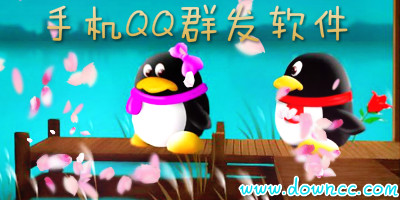 手機qq群發(fā)