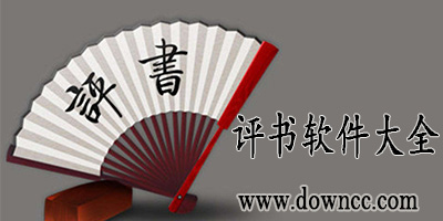 評(píng)書(shū)軟件哪個(gè)好?評(píng)書(shū)軟件手機(jī)版下載-評(píng)書(shū)軟件排行榜