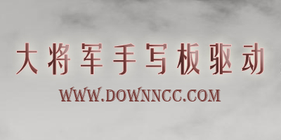 大將軍手寫板驅(qū)動(dòng)-大將軍手寫板官網(wǎng)驅(qū)動(dòng)-大將軍手寫板萬(wàn)能驅(qū)動(dòng)下載