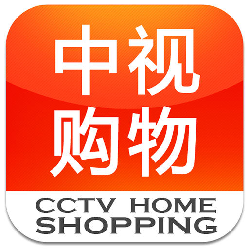 中視購(gòu)物軟件
