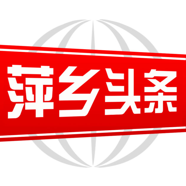 萍鄉(xiāng)頭條