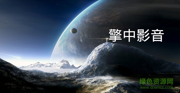 擎中影音手機(jī)版 v1.0 安卓版 0