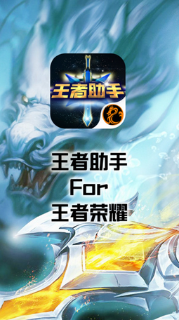 榮耀助手for王者榮耀