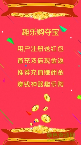 趣樂購?qiáng)Z寶手機(jī)版 v1.5.5 安卓版 0