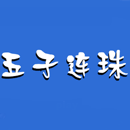 4399五子連珠小游戲