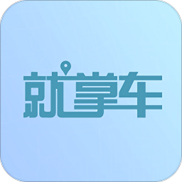就掌車