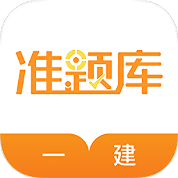 一建準題庫最新版