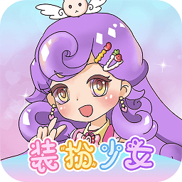 換裝魔力少女最新版