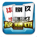 嗨皮放炮罰