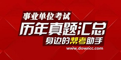事業(yè)單位考試題庫(kù)