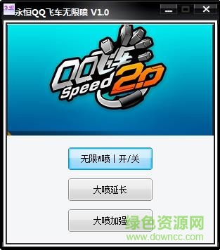 永恒QQ飛車(chē)無(wú)限噴輔助 v1.0 免費(fèi)防封版 0