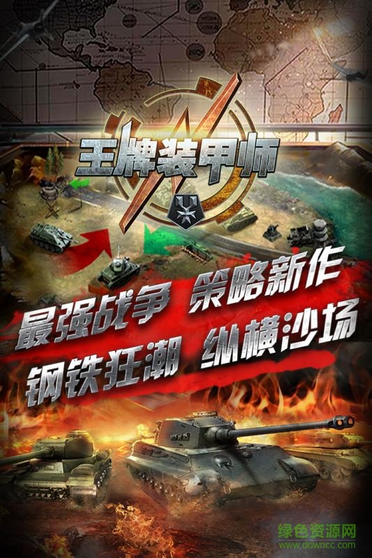 王牌裝甲師手游