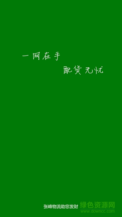 張峰物流網(wǎng) v1.0 官網(wǎng)安卓版 0