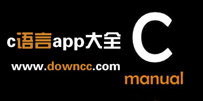 c語言app
