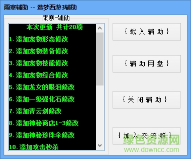 雨寒造夢西游3輔助工具 最新版 0