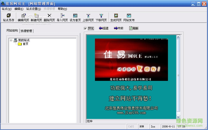 佳易網(wǎng)頁王中文版 v4.1 免費版 1