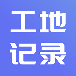 工地記賬軟件