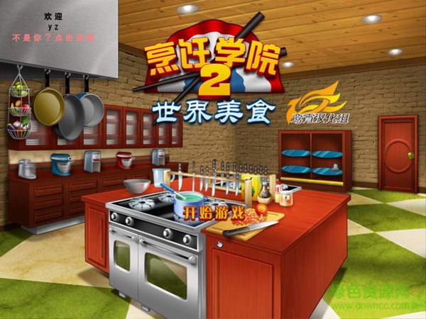 烹飪學(xué)院2中文版  0