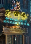 木偶秀 神秘玩具谷