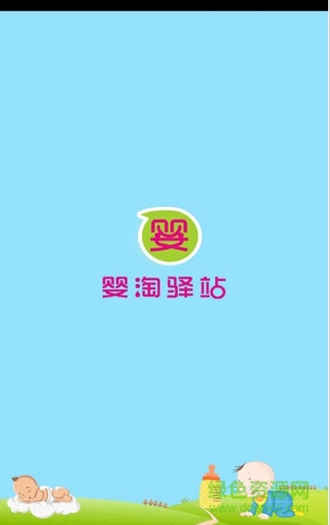 嬰淘驛站手機(jī)版 v1.0.4 安卓版 2