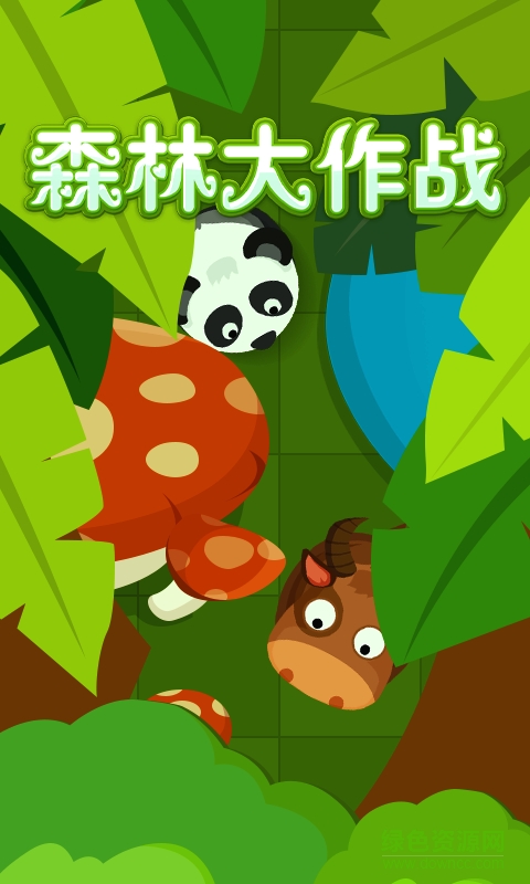 森林大作戰(zhàn)內(nèi)購(gòu) v1.0 無(wú)限金幣資源安卓版 0