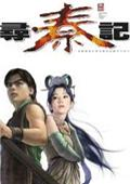 尋秦記單機游戲