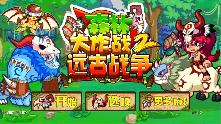 森林大作戰(zhàn)2遠(yuǎn)古戰(zhàn)爭(zhēng)