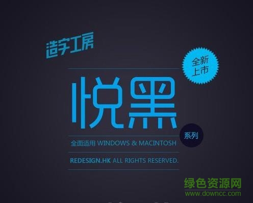 造字工房悅黑字體 免費(fèi)版 0