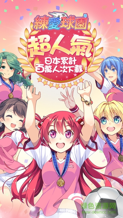 練愛球園蘋果 v3.0.4 iphone版 4