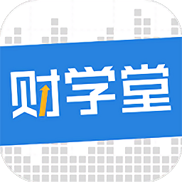 財(cái)學(xué)堂手機(jī)客戶端