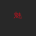 豆棚話鬼手機(jī)版