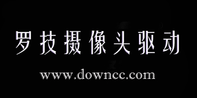 羅技攝像頭驅(qū)動